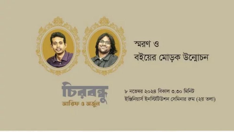 চিরবন্ধু আরিফ ও অর্জুন: স্মরণ ও বইয়ের মোড়ক উন্মোচন