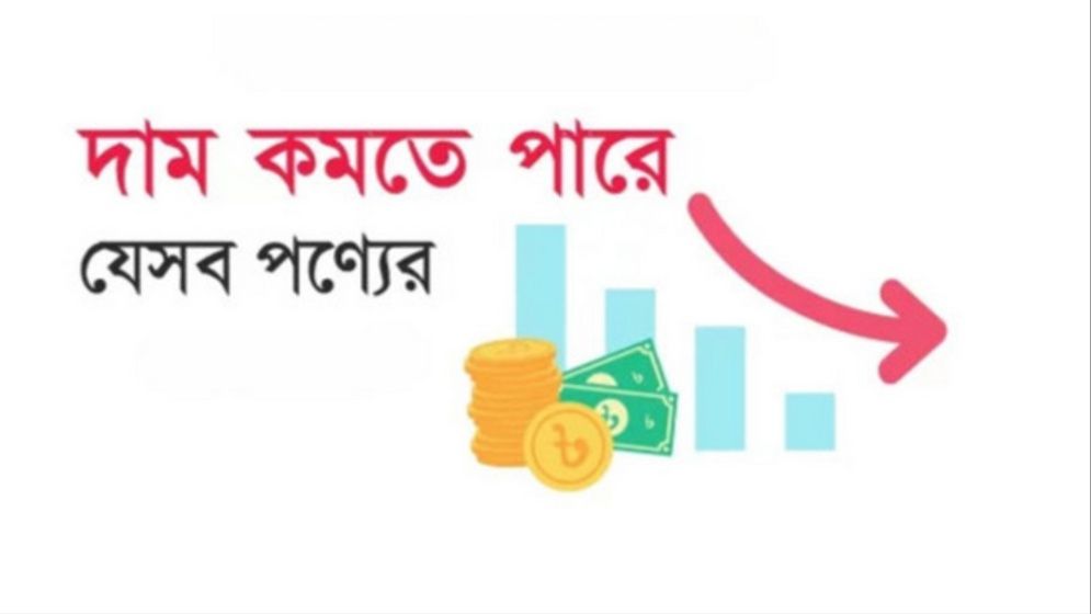 দাম কমতে পারে যেসব পণ্যের